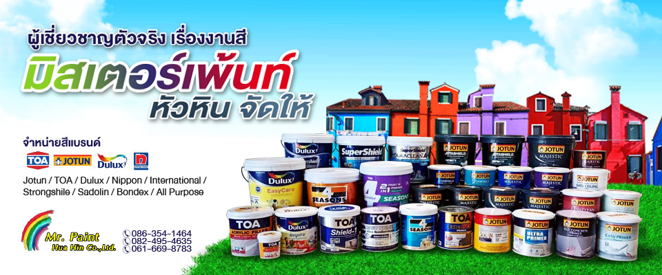 บริษัท มิสเตอร์เพ้นท์ หัวหิน